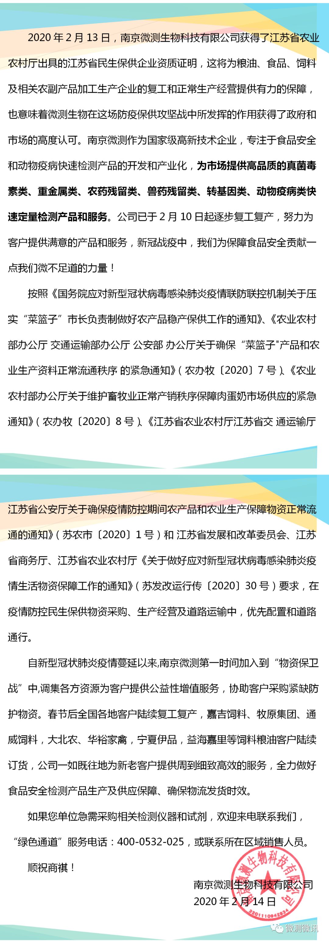 2020年2月13日，南京微測(cè)生物科技有限公司獲得江蘇省農(nóng)業(yè)農(nóng)村廳出具的江蘇省民生保供企業(yè)資質(zhì)證明