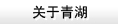 關(guān)于我們